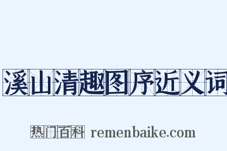 溪山清趣图序近义词是什么意思的图片